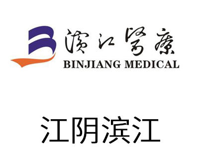 江陰濱江醫療設備有限公司