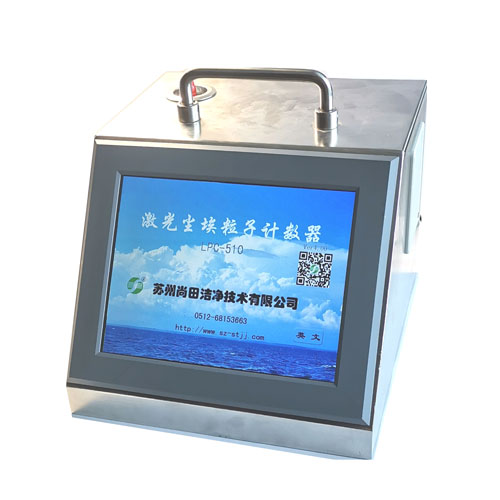 蘇州尚田LPC-510激光塵埃粒子計數器