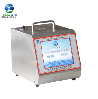 浙江孚夏Y09-550型激光塵埃粒子計數器