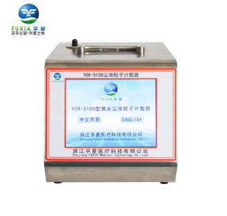 浙江孚夏Y09-5100型激光塵埃粒子計數器