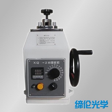 上海締倫XQ-2B金相試樣鑲嵌機